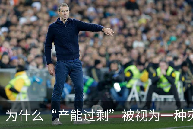 为什么“产能过剩”被视为一种灾难？