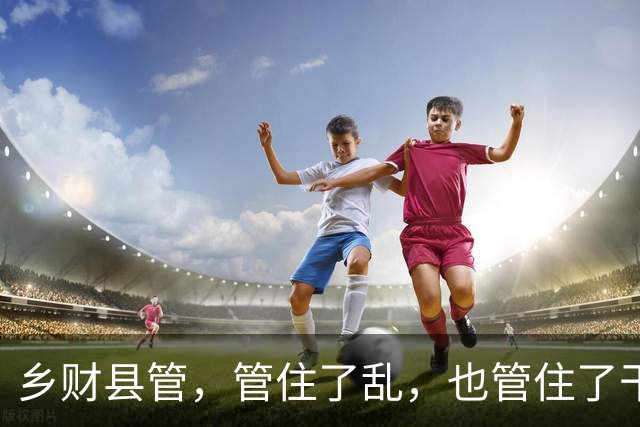 乡财县管，管住了乱，也管住了干