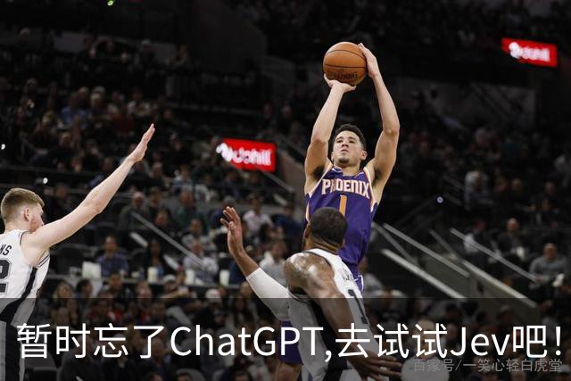 暂时忘了ChatGPT,去试试Jev吧！