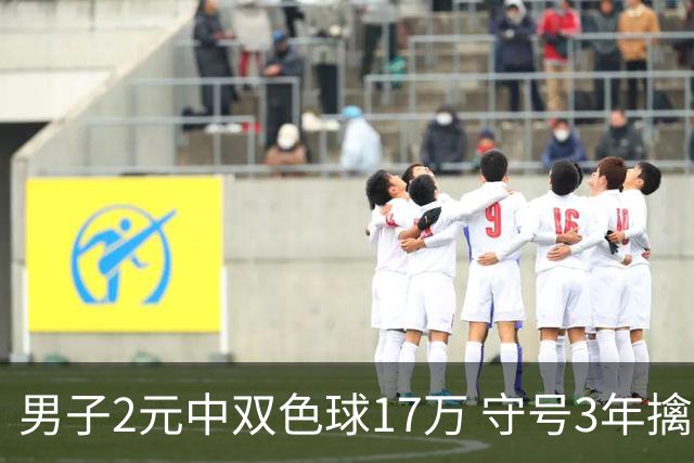 男子2元中双色球17万 守号3年擒二等奖-票