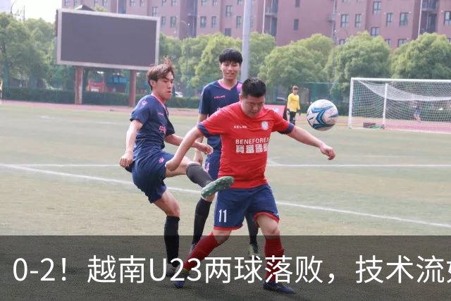 0-2！越南U23两球落败，技术流如“绣花”，短板明显，仍闯进8强