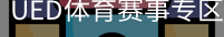 ued·体育